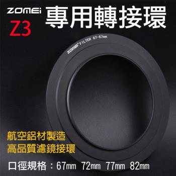 【捷華】卓美Z3專用轉接環 ZOMEI 方形濾鏡轉接環 Z系列Z3轉接環 