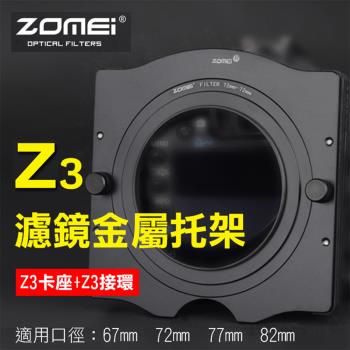 【捷華】卓美Z3金屬托架 ZOMEI 方形濾鏡托架 轉接環 Z系列Z3托架