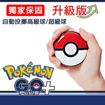 Pokemon GO Plus + 寶可夢 睡眠精靈球 升級版 可自動丟擲 超級球 高級球 去除震動 【獨家保固三個月】