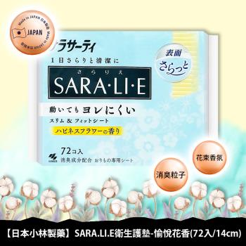 【免運】小林製藥SARA.LI.E衛生護墊72片/14cm愉悅花香 x1包