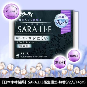 【免運】小林製藥SARA.LI.E衛生護墊72片/14cm無香 x1包