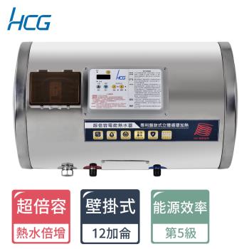 HCG和成 12加侖超倍容電能熱水器ES12BAWQ5