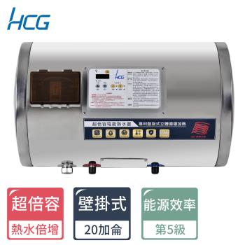 HCG和成 20加侖超倍容電能熱水器ES20BAWQ5