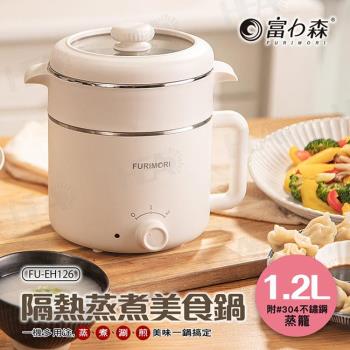 《富力森FURIMORI》1.2L隔熱蒸煮美食鍋FU-EH126