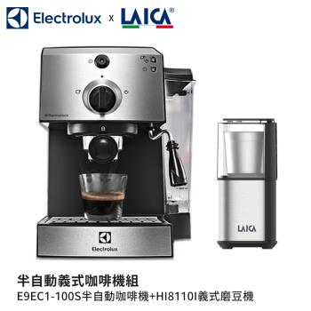 【Electrolux x LAICA】半自動義式咖啡機組- E9EC1-100S咖啡機+HI8110I磨豆機