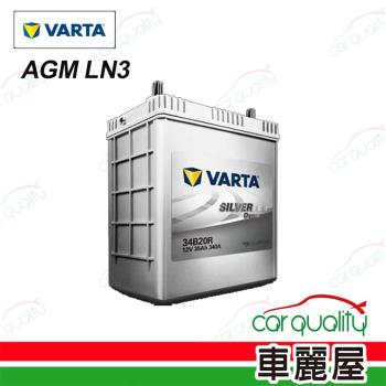 【VARTA 華達】電瓶 AGM 啟停 LN3 韓 送基本安裝(車麗屋)