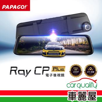 【PAPAGO!】DVR電子後視鏡 11.8 PAPAGO RAY CP Power 附32G記憶卡 送安裝(車麗屋)