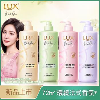 【LUX 麗仕】花漾調香系列 洗髮精 470G