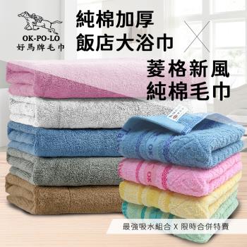 【OKPOLO】台灣製菱格純棉毛巾+純棉加厚飯店大浴巾-超值二件搭配(毛巾*4+浴巾*2)