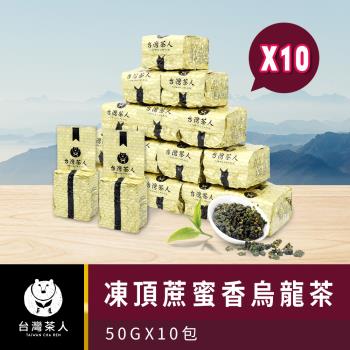 【台灣茶人】100%好茶系列-凍頂蔗蜜香烏龍(50g x 10包)