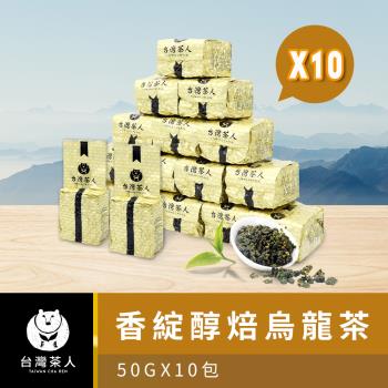 【台灣茶人】100%好茶系列-香綻醇焙烏龍(50g x 10包)