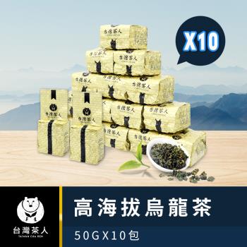 【台灣茶人】100%好茶系列-高海拔烏龍(50g x 10包)