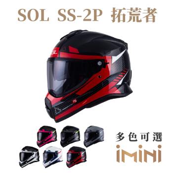 SOL SS-2P 拓荒者(複合式安全帽 機車 全可拆內襯 抗UV鏡片 GOGORO 騎士用品 SS2P)