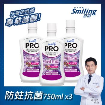 百齡Smiling 護牙周到PRO漱口水-防蛀抗菌配方750mlx3入組