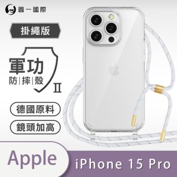 【O-ONE】【APPLE IPhone15 Pro】軍功Ⅱ掛繩殼 TPU編織掛繩手機殼 編織 掛繩殼 背帶殼 斜背殼 防摔手機殼掛繩殼