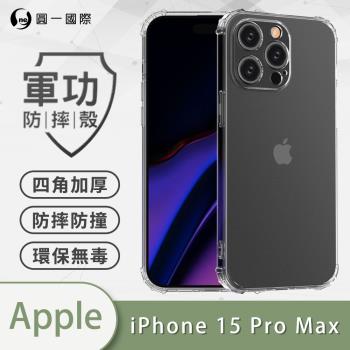 【O-ONE】APPLE iPhone15 Pro Max『軍功防摔殼』O-ONE品牌新型結構專利M565508通過美國軍規防摔認證標準MID810G
