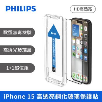 PHILIPS iPhone 15系列 高透亮鋼化玻璃保護貼-保護膜 保貼 兩片超值組 DLK1207~10/96