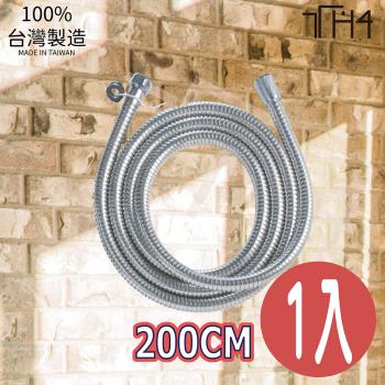 泰合室 加長型不銹鋼蓮蓬頭軟管-200CM 1入蓮蓬頭軟管/加長軟管/不鏽鋼軟管