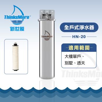 新世膜NCM 超濾膜全戶式淨水器 NH-20【含一次基本安裝基本配送】