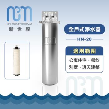 新世膜 ThinksMore 超濾膜全戶式淨水器 NH-20【含一次基本安裝基本配送】