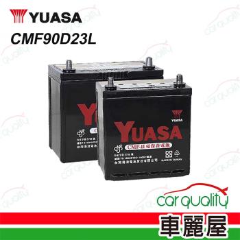 【YUASA 湯淺】電瓶 充電制御 CMF90D23L 送基本安裝(車麗屋)