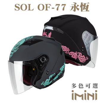 SOL OF77 永恆(開放式 3/4罩式 安全帽 機車部品 大鏡片 快拆式鏡片 彩繪 透氣 舒適)