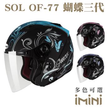 SOL OF77 蝴蝶三代(開放式 3/4罩式 安全帽 機車部品 大鏡片 快拆式鏡片 彩繪 透氣 舒適)