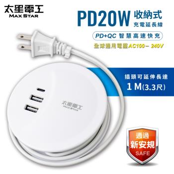 太星電工 速充寶PD20W收納式充電延長線/1米  OS6201