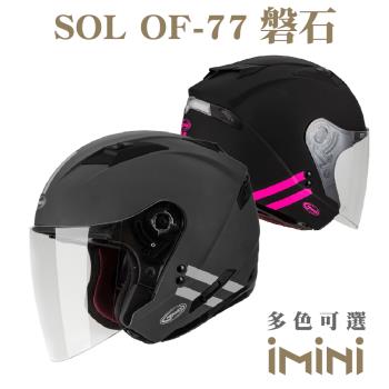 SOL OF77 磐石(開放式 3/4罩式 安全帽 機車部品 大鏡片 快拆式鏡片 彩繪 透氣 舒適)