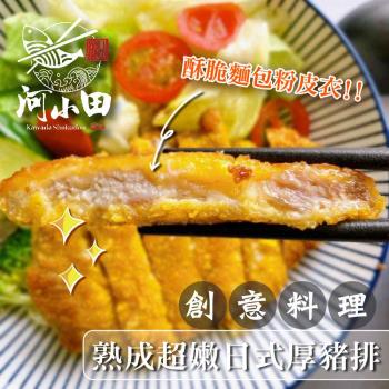 【河小田】 熟成超嫩日式厚豬排6包組(100公克/片;2片/包)
