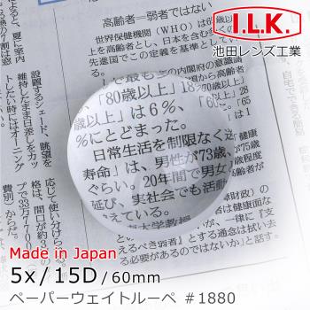 【日本 I.L.K.】5x/15D/60mm 日本製光學白玻璃文鎮型放大鏡 1880