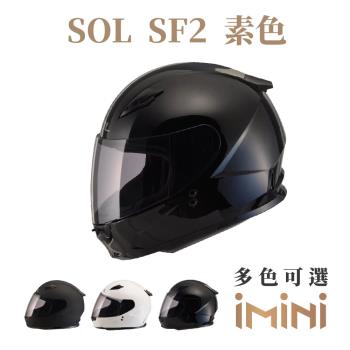 SOL SF2 素色(全罩式 安全帽 機車部品 大鏡片 快拆式鏡片 彩繪 透氣 舒適)