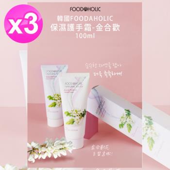 免運/韓國FOODAHOLIC保濕護手霜100ml x3條(多款任選)