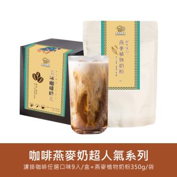 金門邁全球-好纖好鈣咖啡燕麥奶超值組1組(超人氣系列濾掛咖啡1盒+燕麥植物奶粉1袋)