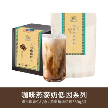 金門邁全球-好纖好鈣咖啡燕麥奶超值組1組(低因系列濾掛咖啡1盒+燕麥植物奶粉1袋)