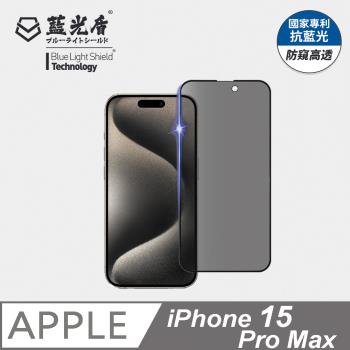 【藍光盾】iPhone15 Pro Max 6.7吋 抗藍光防偷窺9H超鋼化玻璃保護貼