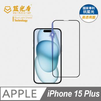【藍光盾】iPhone15 Plus 6.7吋 抗藍光高透亮面 9H超鋼化玻璃保護貼 (藍光阻隔率最高46.9%)