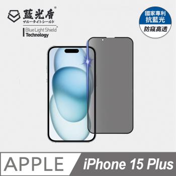 【藍光盾】iPhone15 Plus 6.7吋 抗藍光防偷窺9H超鋼化玻璃保護貼
