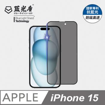 【藍光盾】iPhone15 6.1吋 抗藍光防偷窺9H超鋼化玻璃保護貼
