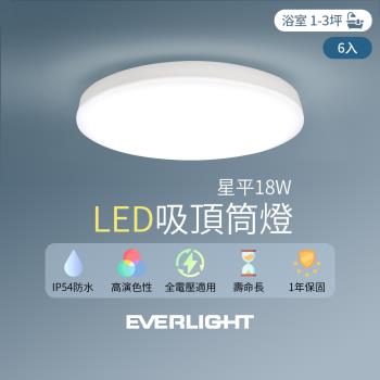 EVERLIGHT億光 6入組 LED 18W星平 防水吸頂筒燈(白光/黃光)