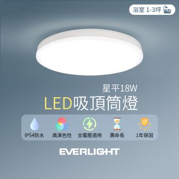 EVERLIGHT億光 1入組 LED 18W星平 防水吸頂筒燈(白光/黃光)