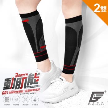 2雙組【GIAT】台灣製360D動肌能壓縮小腿套