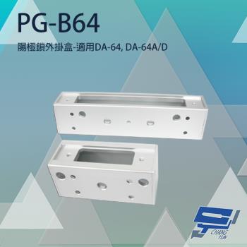 [昌運科技] PONGEE Pegasus PG-B64 陽極鎖外掛盒 適用DA-64 DA-64A/D