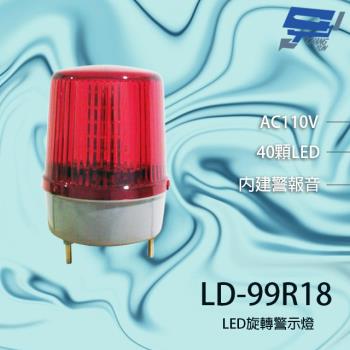 [昌運科技] LD-99R18 AC110V 大型LED警報旋轉燈 (含L鍍鋅鐵板支架及蜂鳴器)