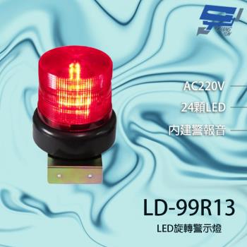 [昌運科技] LD-99R13 AC220V 中型紅色LED警報旋轉燈(含L鍍鋅鐵板支架及蜂鳴器)