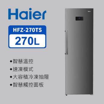 Haier海爾 270L 直立式無霜冷凍櫃 星空銀 HFZ-270TS 送基本安裝