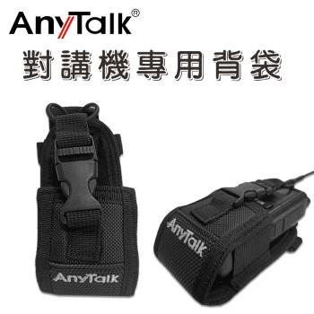 【ANYTALK】對講機專用背袋 無線電專用 戰術皮套 工地 保護套 肩背 背帶 腰扣