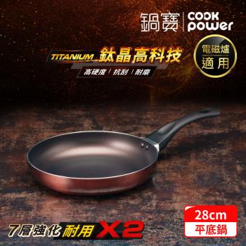 【CookPower鍋寶】TITANIUM鈦晶不沾鍋平底鍋28CM IH/電磁爐適用