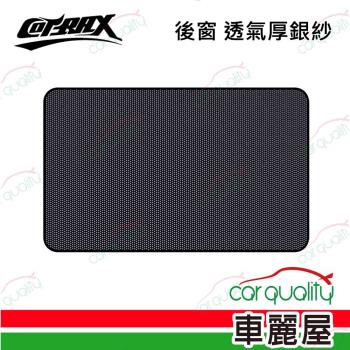 【Cotrax】遮陽簾 磁吸式後窗 透氣厚銀紗2入 XJ-SWB02(車麗屋)