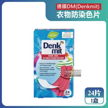 德國DM(Denkmit)-強效護色除塵防串染拋棄式洗衣防染色片24片/盒(白衣彩衣皆適用,深淺衣物混洗)